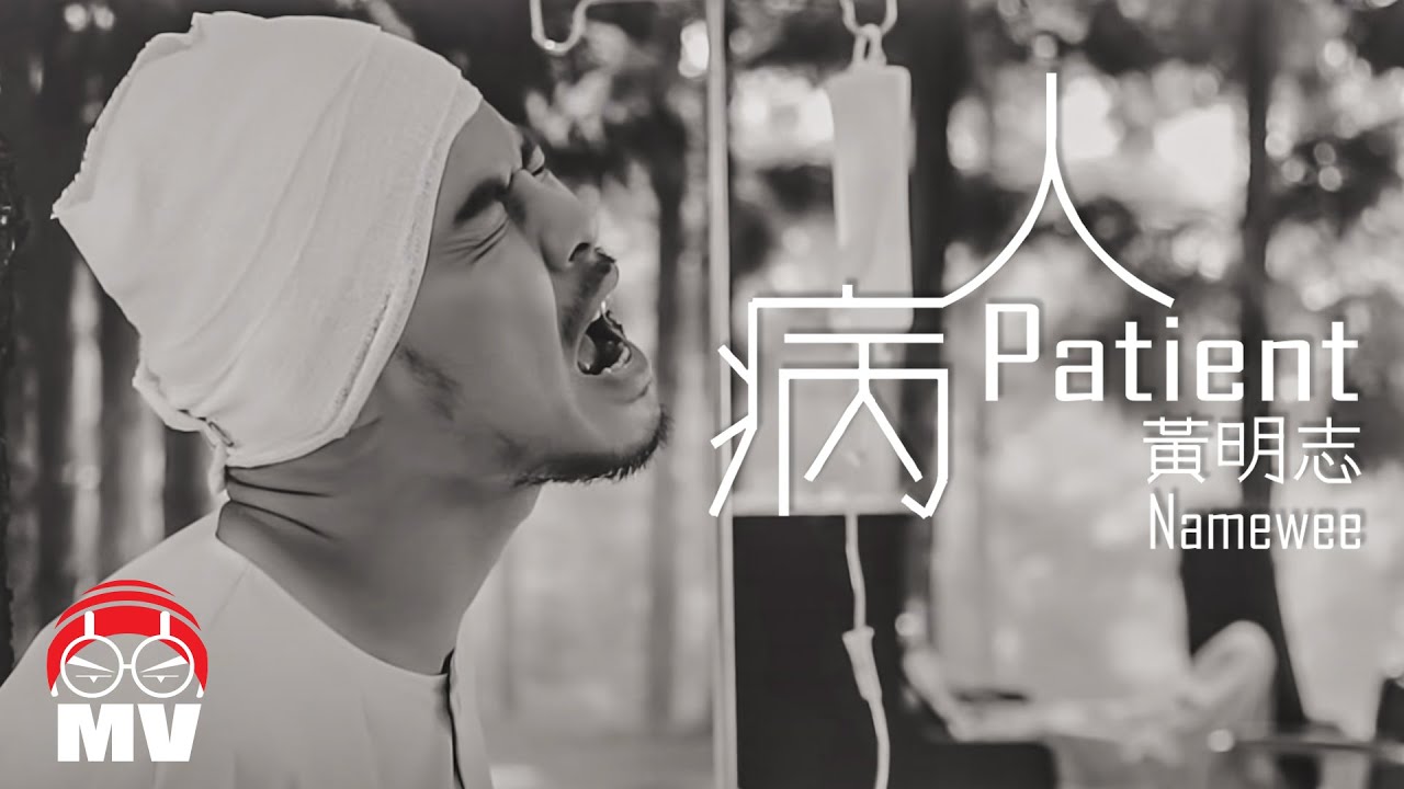 黃明志 & 李元玲【病人】(Official Music Video)