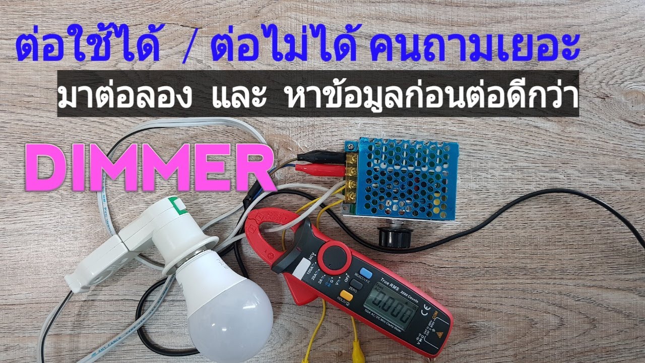 Test Dimmer switch with Non dimmable LED lamp ต่อใช้ได้ หรือ ไม่ได้