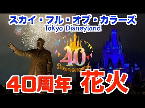 4K 東京ディズニーランド40周年　花火　スカイ・フル・オブ・カラーズ/Sky Full of Colors/Tokyo Disneyland　ディズニー・ハーモニー・イン・カラー　パレード曲