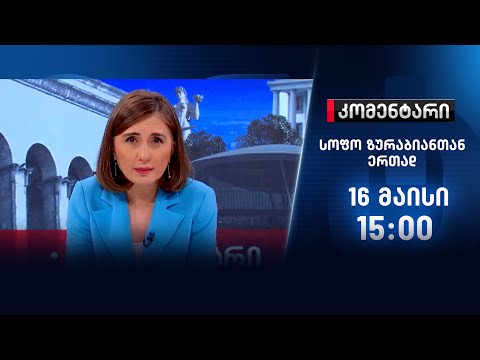 კომენტარი — 16 მაისი