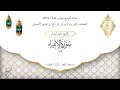 حميد إرشاد سورة جمعت 16 نبيا الليلة الرابعة عشر من تراويح رمضان 1444 2023 حميد إرشاد سورة جمعت 16 نبيا الليلة الرابعة عشر من تراويح رمضان 1444 2023