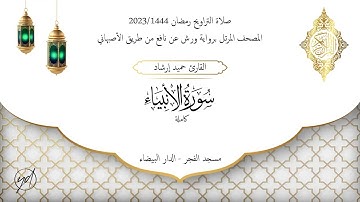 حميد إرشاد | سورة جمعت 16 نبيا | الليلة الرابعة عشر من تراويح رمضان 1444/2023