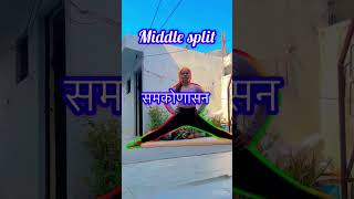 🔥✅🧘#yoga#middlesplits#समकोणासन #youtubeshorts #shorts#shortfeed #shorts#ytshorts #ytshortsindia