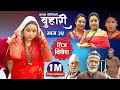 बुहारी भाग- ३५ || Buhari Episode-35 || कथा चेलीकाे || 3rd Sept. 2021