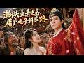 🔥【全集】從屠戶之子到金榜狀元!所有看不起我的人,最後全都傻眼了!