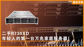 花2XXX元捡漏「二手R730XD」：打造万兆家庭服务器！【开箱 装机分享】｜捡垃圾｜咸鱼｜服务器｜家用服务器｜自建NAS｜扩容｜聊点不同E21