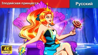 Злодейская принцесса 👸 сказки на ночь 🌜 русский сказки - @WOARussianFairyTales