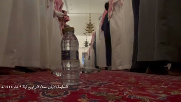 التسليمة الأولى صلاة تراويح الشيخ خالد الجليل الليلة ٩ لعام ١٤٤٤هـ سورة الأنفال