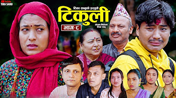 टिकुली भाग ८ [ Tikuli Episode 8] Tika Sanu, Sapana, Rohit, Yan, Dipika, Ritu, Hemraj, Huma, Dhanmaya