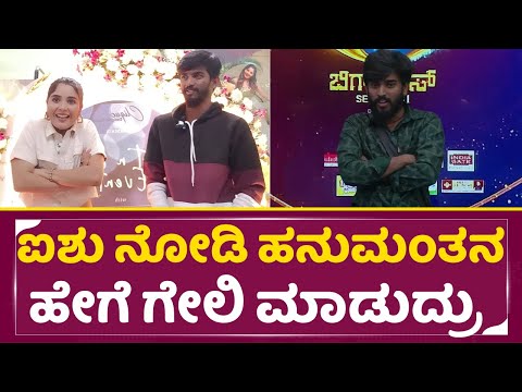 ಐಶು ನೋಡಿ ಹನುಮಂತನ ಹೇಗೆ ಗೇಲಿ ಮಾಡುದ್ರು | Big Boss Kannada 11 | Aishwarya | Hanumanthu | Sudeep | SStv ಐಶು ನೋಡಿ ಹನುಮಂತನ ಹೇಗೆ ಗೇಲಿ ಮಾಡುದ್ರು | Big Boss Kannada 11 | Aishwarya | Hanumanthu | Sudeep | SStv