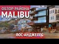 ОБЗОР РАЙОНА МАЛИБУ в Лос-Анджелесе. Недвижимость в Калифорнии.