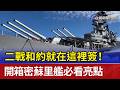 二戰和約就在這裡簽！ 開箱密蘇里艦必看亮點