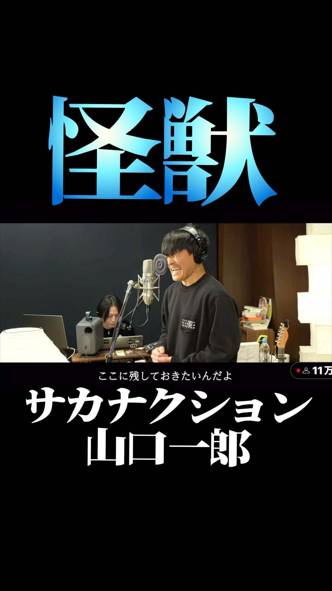怪獣】2/20リリース歌唱配信/感動☆ #サカナクション #山口一郎
