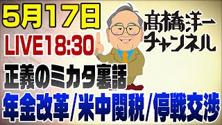 5/17LIVE！正義のミカタ裏話【年金改革/米中関税/停戦交渉】