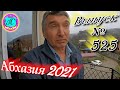 🌴Абхазия 2021❗24 марта❗Выпуск №525💯Погода и новости от Водяного 🌡ночью +8°🌡днем +13°🐬море +9,6°🌴