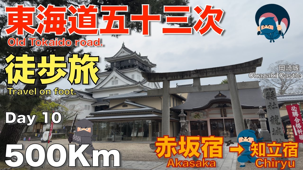 【東海道五十三次 徒歩の旅】１０日目『赤坂宿から知立宿』