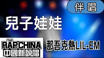 【Karaoke】那吾克熱LIL EM - 兒子娃娃(伴奏)中國新說唱 【Karaoke】那吾克熱LIL EM - 兒子娃娃(伴奏)中國新說唱