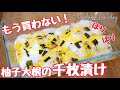 【柚子大根の千枚漬け】切って漬けるだけで絶品！おせちの箸休めに作り置き