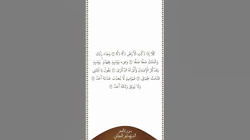 تلاوة في دقيقة | سورة الفجر | الآيات من ٢١ إلى ٢٦ | الشيخ ماهر المعيقلي