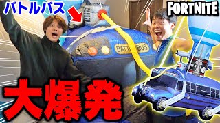 【フォートナイト】巨大なバトルバスがいきなり部屋で膨らんでいくドッキリ！！