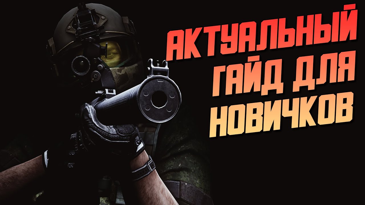 Гайд для новичков Escape From Tarkov. Актуально на 90%