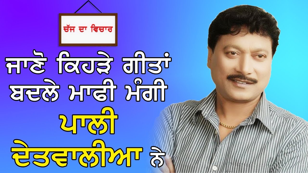 CHAJJ DA VICHAR #365_ਜਾਣੋ ਕਿਹੜੇ ਗੀਤਾਂ ਬਦਲੇ ਮਾਫੀ ਮੰਗੀ ਪਾਲੀ ਦੇਤਵਾਲੀਆ ਨੇ(Prime Asia Tv)