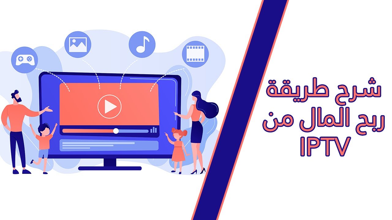 شرح طريقة ربح المال من IPTV