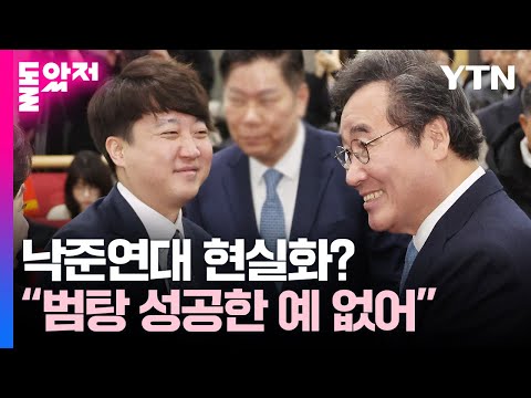 이낙연 &quot;진중한 이낙연, 분방한 이준석 재미요소&quot; 김무성 &quot;범탕은 성공한 예 없어&quot; [앵... / YTN