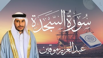 سورة السجدة (برواية حفص عن عاصم) قراءة مرئية، جميلة ومتقنة....