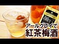 【紅茶梅酒の作り方】アールグレイを使用！3kgはかれるタニタのクッキングスケールが大活躍！