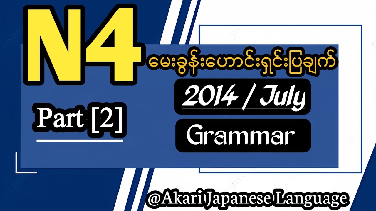 N4 မေးခွန်းဟောင်းရှင်းပြချက်၊ 2014/July၊ Part [2]~~Grammar