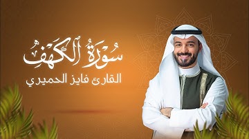 سورة الكهف كاملة | Surat Al-Kahf فايز الحميري