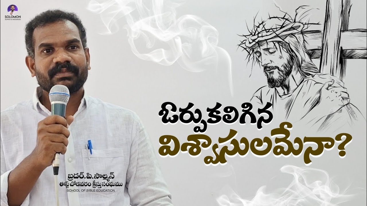 ఓర్పు కలిగిన విశ్వాసులమేనా? | SUNDAY WORSHIP MESSAGE | బ్రదర్.సాల్మన్ | ఈస్ట్ చోడవరం క్రీస్తుసంఘము