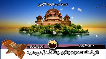 سورة البروج  بصوت الشيخ عمرو فاروق الأزهري