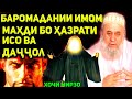 Баромадани Имом Маҳди бо ҳазрати Исо ва кушта шудани Даҷҷол | Ҳоҷи Мирзо