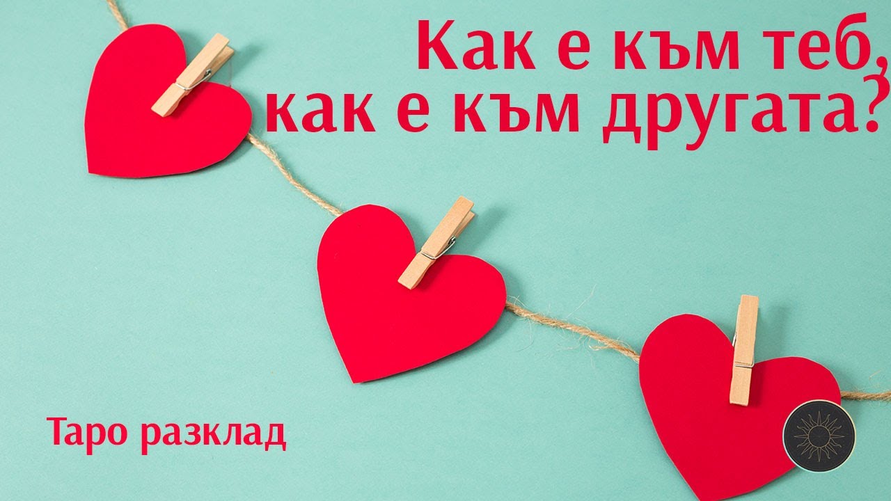 Триъгълник: Какво е към теб? Какво е към другата?🔺💔💯❓