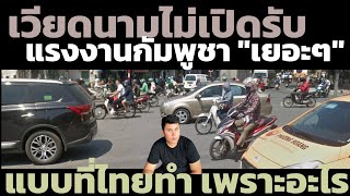 Download Lagu เจาะลึกเขมร (+ในมุมเวียดนาม) ทำไมไม่เปิดรับแรงงานกัมพูชา “เยอะๆ” แบบที่เมืองไทยทำ MP3 Download Lagu เจาะลึกเขมร (+ในมุมเวียดนาม) ทำไมไม่เปิดรับแรงงานกัมพูชา “เยอะๆ” แบบที่เมืองไทยทำ MP3