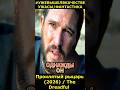 Проклятый рыцарь (2026) / The Dreadful Ужасы Фантастика #фильм2026 #новинкикино #short