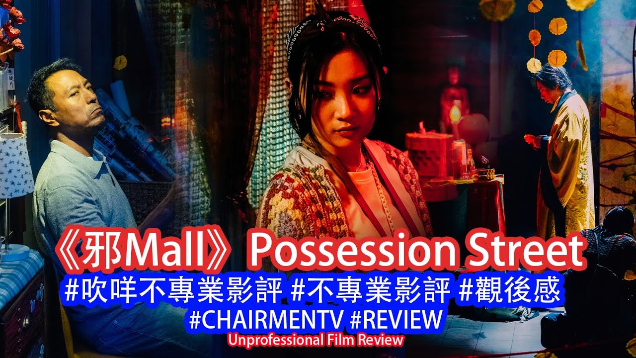 【#CHAIRMENHK】《邪Mall》Possession Street - #吹咩不專業影評 #Trailer #REVIEW #姜皓文 ...