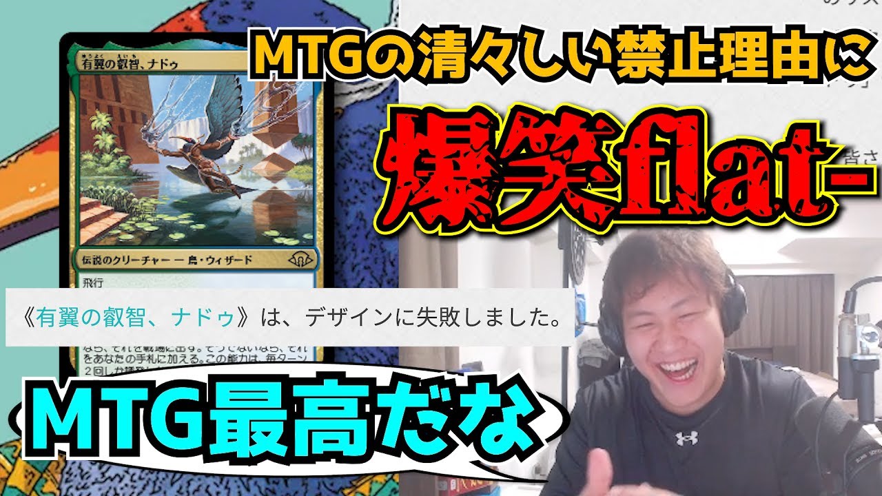 flat-工房】ナドゥの禁止理由全部言っちゃうMTG公式に爆笑するflat