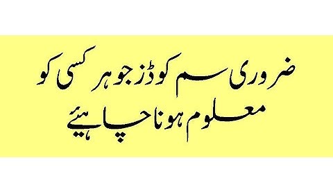 ضروری سم کوڈز جو ہر کسی کو معلوم