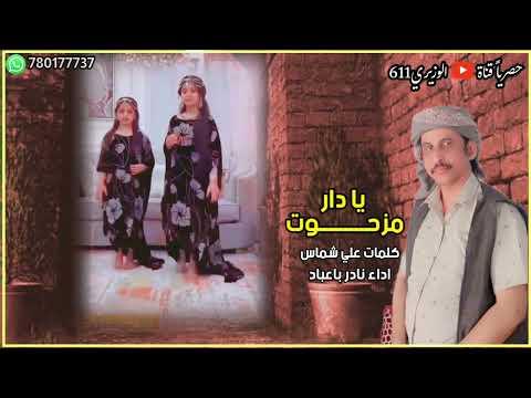 يا دار مزحوت اداء نادر باعباد جديد 2024 حصريا