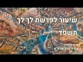 שיעור הרב מרדכי אלון פרשת לך לך תשפד