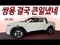 현대 쫄았네! 2천만원대 1년세금 28,500원 역대급 보조금! 세단승차감 독일차급 4륜
