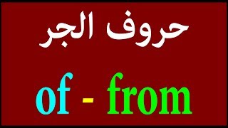 of | from | حروف الجر