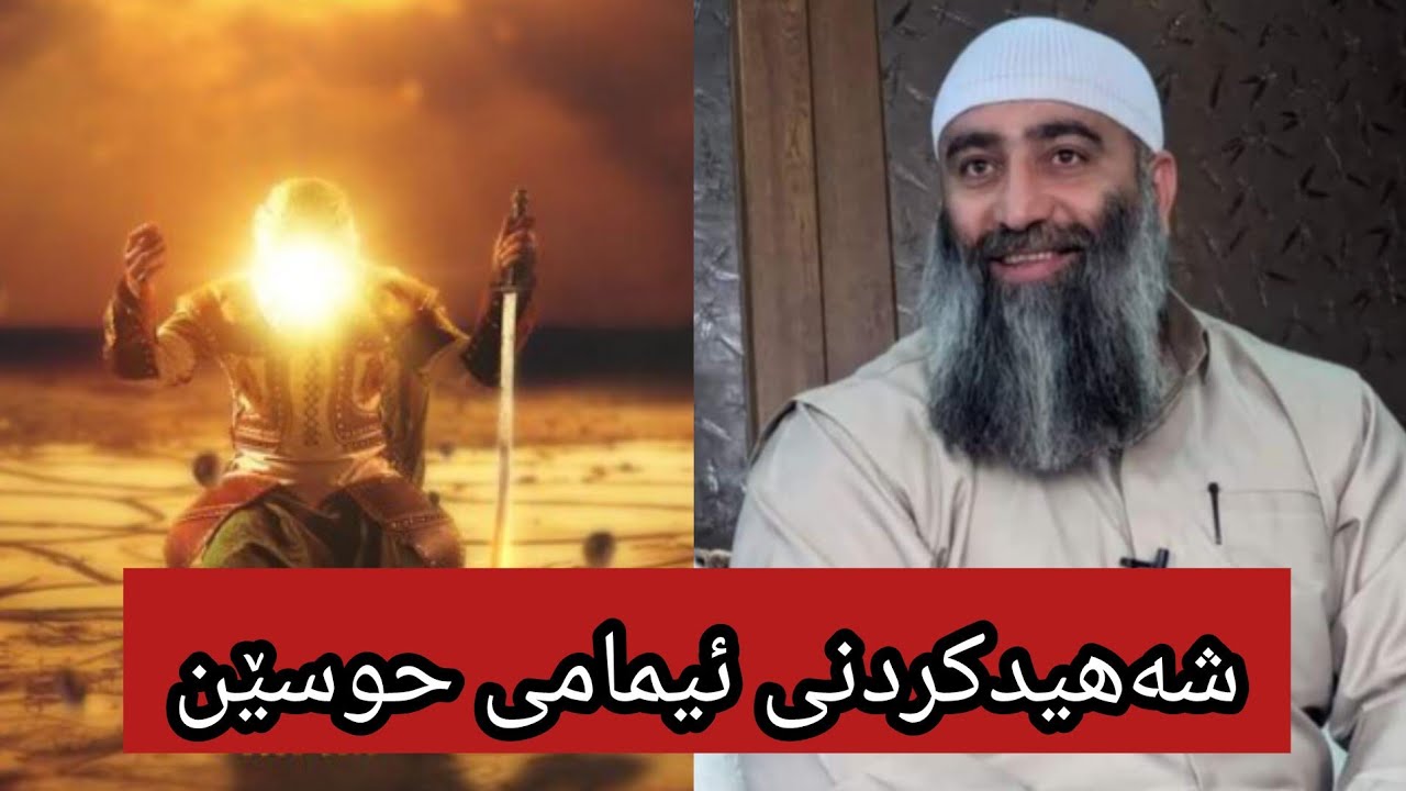 شەهیدکردنی ئیمامی حوسێن😢∣مامۆستا هەڵۆ