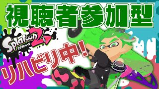 [LIVE] 🔴【参加型/初見歓迎】まっちゃスプラ復帰するってよ（3ヶ月ぶり）【スプラトゥーン】