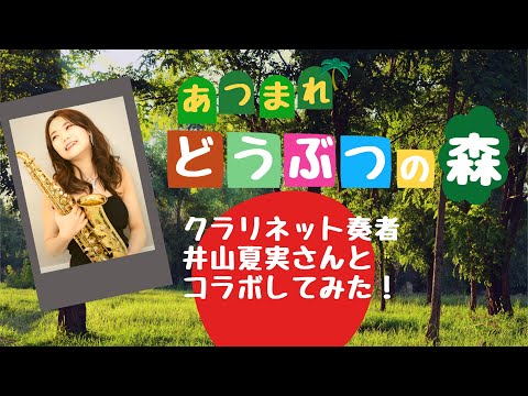 「あつまれ どうぶつの森」テーマ【クラリネット・サックス4重奏】