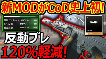 【CoD:MW3】新MODがCoD史上初の反動ブレ計120％軽減で最強!!『がヤバいデメリットあるので検証した結果...w』【JAK BFB : 実況者ジャンヌ】