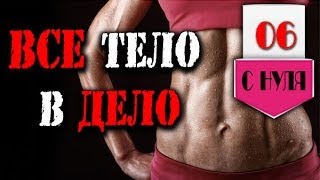 ВСЕ ТЕЛО В ДЕЛО ЖЕНСКИЙ КОМПЛЕКС (задание 6)